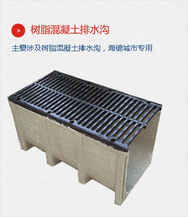 樹(shù)脂混凝土排水溝,主要涉及樹(shù)脂混凝土排水溝，海綿城市專(zhuān)用